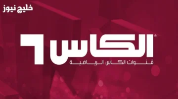 تردد قنوات الكأس على نايل سات بعد التعديل الأخير لعشاق الرياضة